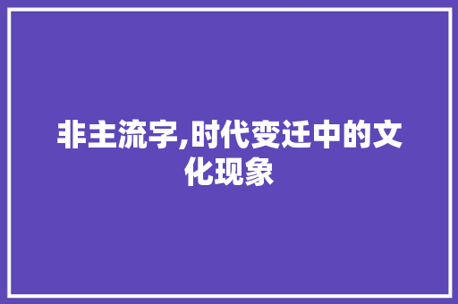 非主流字,时代变迁中的文化现象