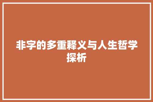 非字的多重释义与人生哲学探析