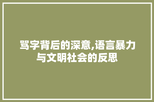 骂字背后的深意,语言暴力与文明社会的反思
