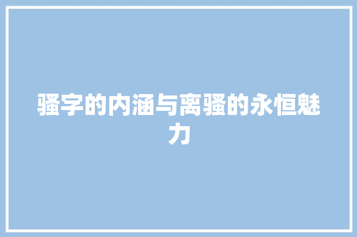 骚字的内涵与离骚的永恒魅力