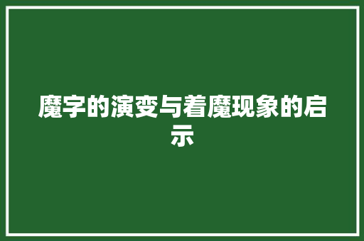 魔字的演变与着魔现象的启示