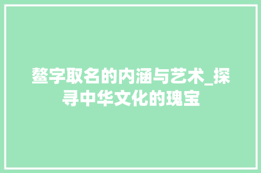 鳌字取名的内涵与艺术_探寻中华文化的瑰宝