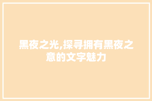 黑夜之光,探寻拥有黑夜之意的文字魅力