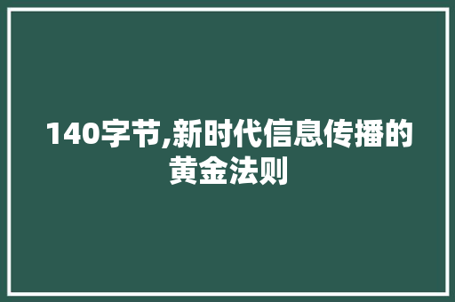 140字节,新时代信息传播的黄金法则