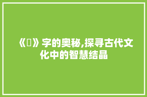 《抔》字的奥秘,探寻古代文化中的智慧结晶
