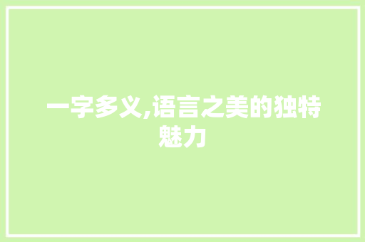 一字多义,语言之美的独特魅力