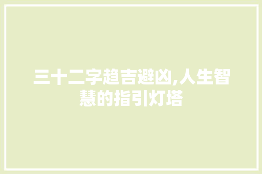 三十二字趋吉避凶,人生智慧的指引灯塔