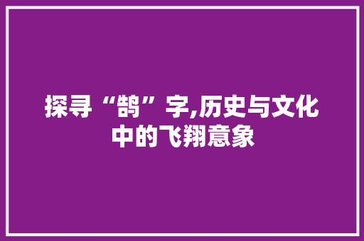 探寻“鹄”字,历史与文化中的飞翔意象