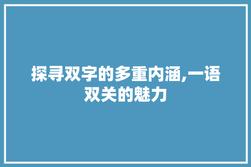 探寻双字的多重内涵,一语双关的魅力