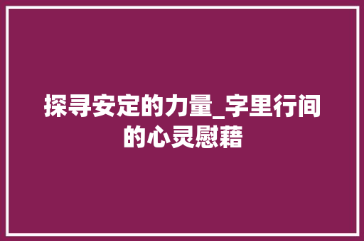 探寻安定的力量_字里行间的心灵慰藉
