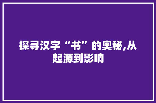 探寻汉字“书”的奥秘,从起源到影响