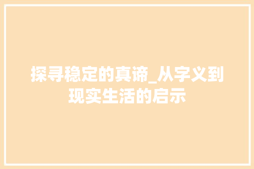 探寻稳定的真谛_从字义到现实生活的启示 采访稿