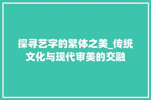 探寻艺字的繁体之美_传统文化与现代审美的交融
