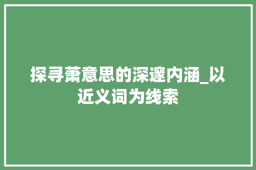 探寻萧意思的深邃内涵_以近义词为线索