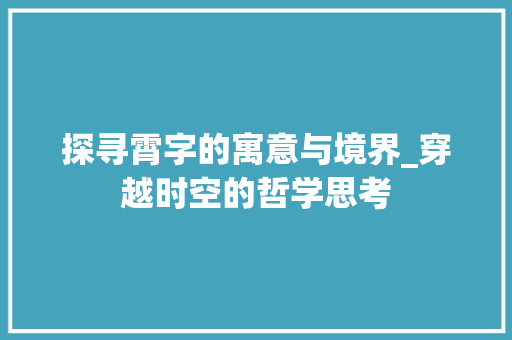 探寻霄字的寓意与境界_穿越时空的哲学思考