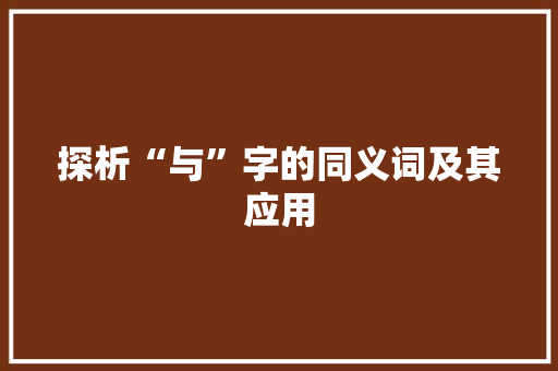 探析“与”字的同义词及其应用