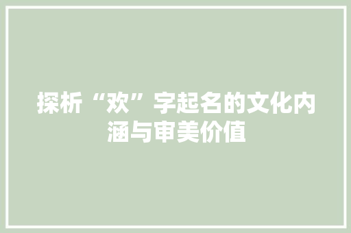 探析“欢”字起名的文化内涵与审美价值