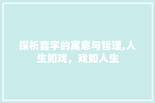 探析套字的寓意与哲理,人生如戏，戏如人生