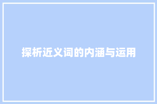 探析近义词的内涵与运用