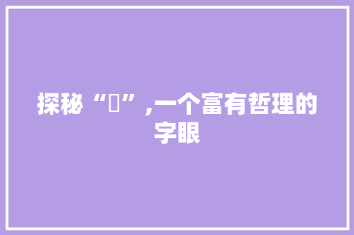 探秘“喆”,一个富有哲理的字眼