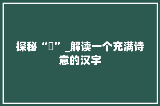 探秘“湴”_解读一个充满诗意的汉字