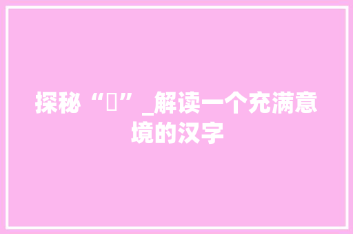 探秘“琩”_解读一个充满意境的汉字