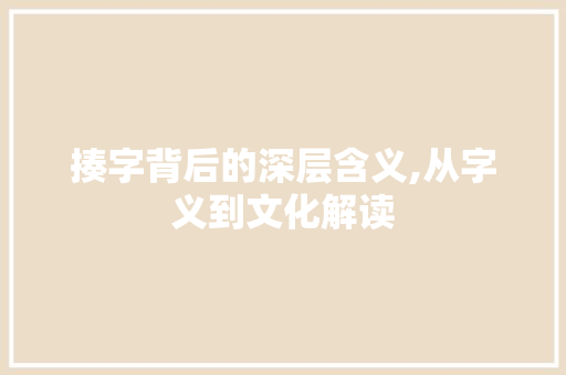 揍字背后的深层含义,从字义到文化解读