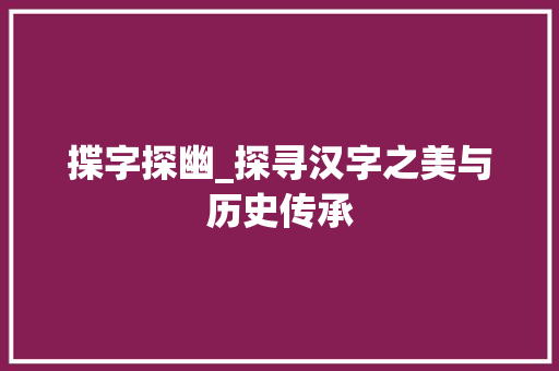 揲字探幽_探寻汉字之美与历史传承