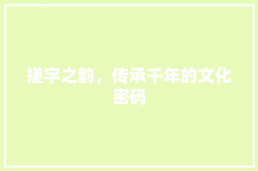 搓字之韵，传承千年的文化密码