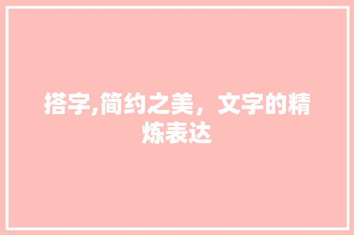 搭字,简约之美，文字的精炼表达