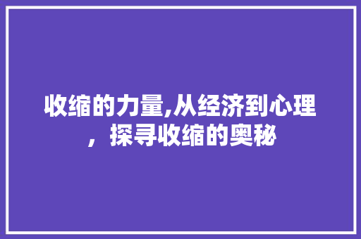 收缩的力量,从经济到心理，探寻收缩的奥秘