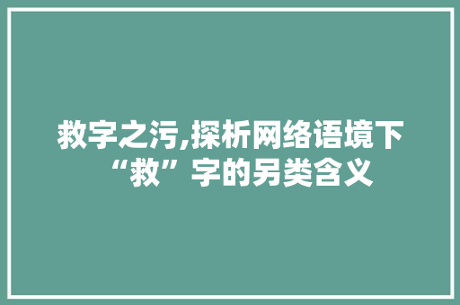 救字之污,探析网络语境下“救”字的另类含义