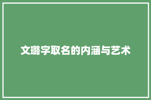 文璐字取名的内涵与艺术