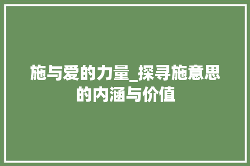 施与爱的力量_探寻施意思的内涵与价值