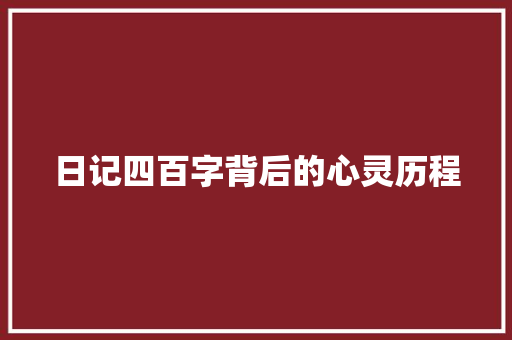 日记四百字背后的心灵历程