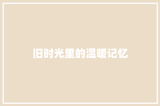 旧时光里的温暖记忆