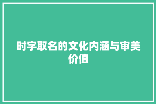 时字取名的文化内涵与审美价值
