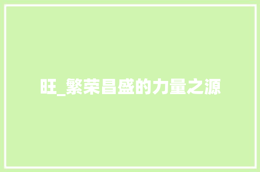 旺_繁荣昌盛的力量之源