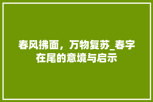 春风拂面，万物复苏_春字在尾的意境与启示
