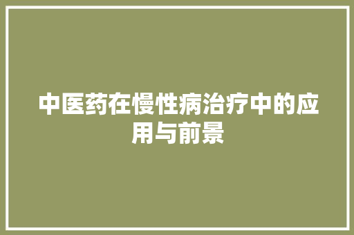 中医药在慢性病治疗中的应用与前景