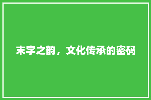 末字之韵，文化传承的密码