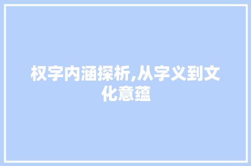 权字内涵探析,从字义到文化意蕴