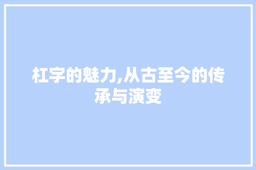 杠字的魅力,从古至今的传承与演变