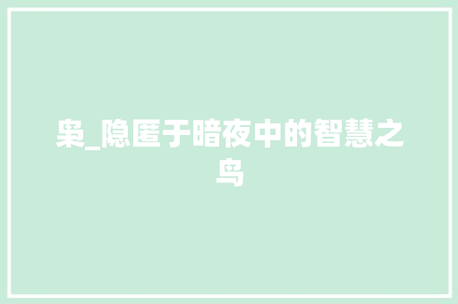 枭_隐匿于暗夜中的智慧之鸟