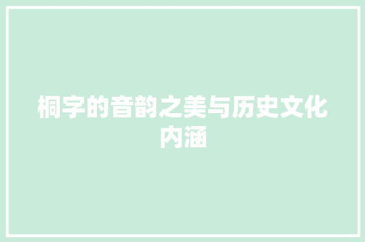 桐字的音韵之美与历史文化内涵