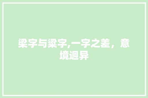 梁字与粱字,一字之差，意境迥异