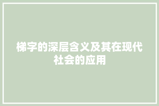 梯字的深层含义及其在现代社会的应用