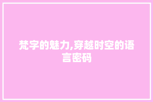 梵字的魅力,穿越时空的语言密码