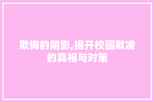 欺侮的阴影,揭开校园欺凌的真相与对策