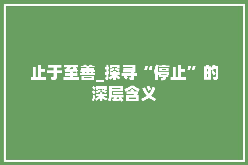 止于至善_探寻“停止”的深层含义